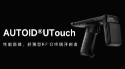 AUTOID UTouch RFID手持終端帶你進入智能制造業倉儲時代！ 