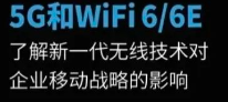 5G和Wi-Fi 6/6E：新一代無線技術對企業移動戰略的影響