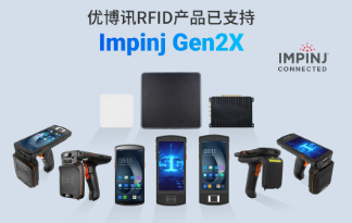 性能升級再突破！優博訊RFID產品已支持Impinj Gen2X