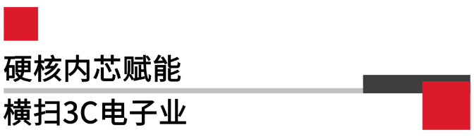 硬核內芯賦能橫掃3C電子業.png